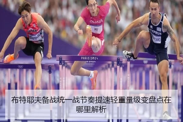 布特耶夫备战统一战节奏提速轻重量级变盘点在哪里解析