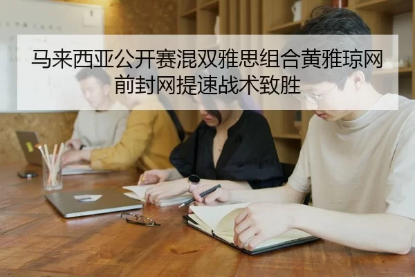ma-lai-xi-ya-gong-kai-sai-hun-shuang-ya-si-zu-he-huang-ya-qiong-wang-qian-feng-wang-ti-su-zhan-shu-zhi-sheng-2-376.jpg