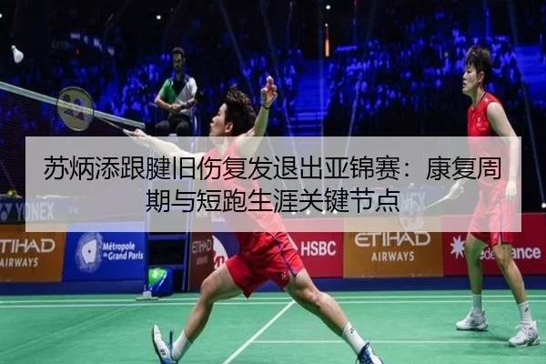 su-bing-tian-gen-jian-jiu-shang-fu-fa-tui-chu-ya-jin-sai-kang-fu-zhou-qi-yu-duan-pao-sheng-ya-guan-jian-jie-dian-2-647.jpg